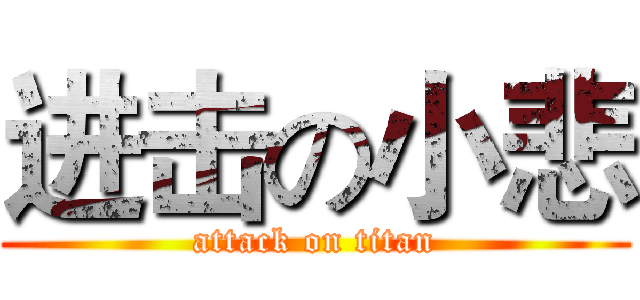 进击の小悲 (attack on titan)