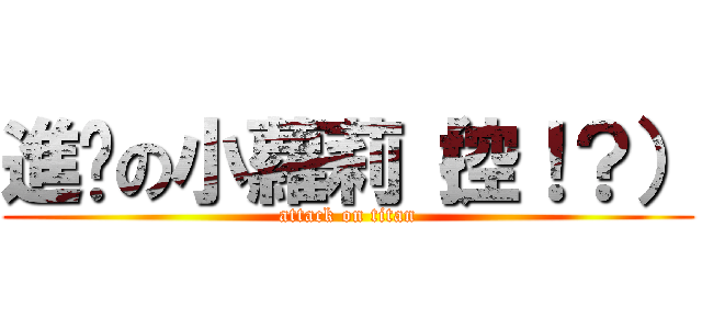 進擊の小蘿莉（控！？） (attack on titan)