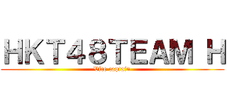 ＨＫＴ４８ＴＥＡＭ Ｈ (Vice captain)