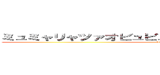 ミュミャリャツァオビュビュンピププリャプピフンドシン (attack on titan)