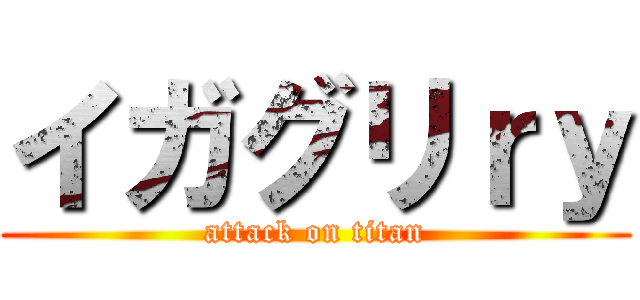 イガグリｒｙ (attack on titan)