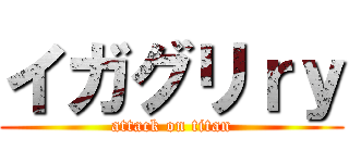 イガグリｒｙ (attack on titan)