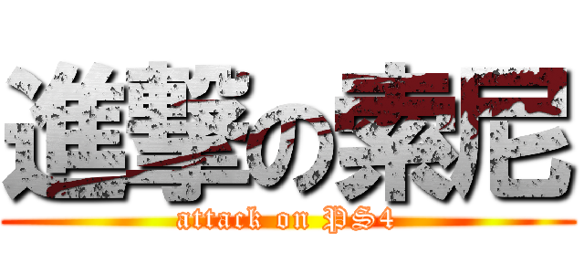 進撃の索尼 (attack on PS4)