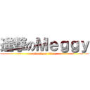 進撃のＭｅｇｇｙ (attack on titan)