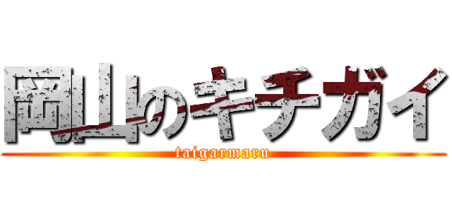 岡山のキチガイ (taigarmaru)