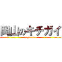 岡山のキチガイ (taigarmaru)