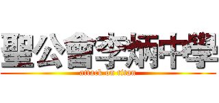 聖公會李炳中學 (attack on titan)