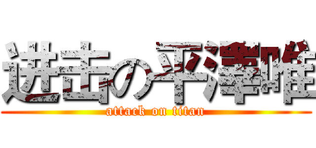 进击の平澤唯 (attack on titan)