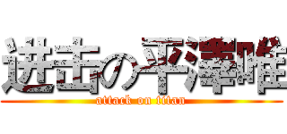 进击の平澤唯 (attack on titan)