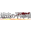 进击の平澤唯 (attack on titan)