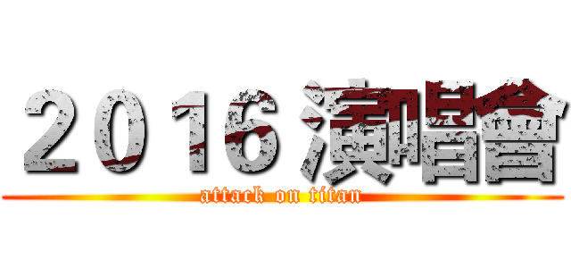 ２０１６ 演唱會 (attack on titan)