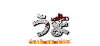 うま (attack on titan)