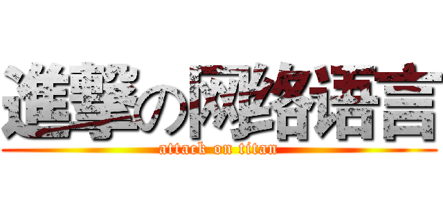 進撃の网络语言 (attack on titan)