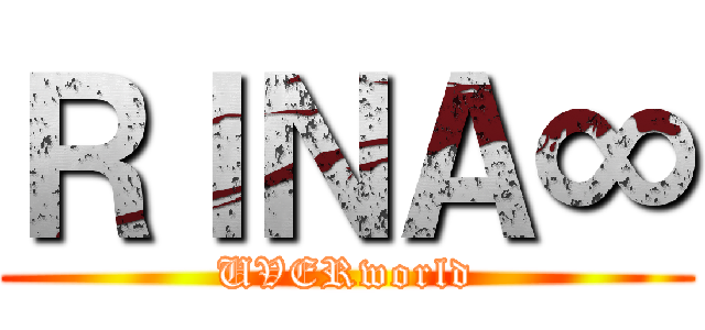 ＲＩＮＡ∞ (UVERworld)