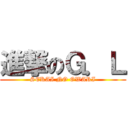 進撃のＧ．Ｌ (SEKAI NO OWARI)