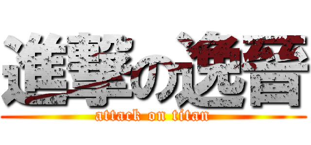 進撃の逸晉 (attack on titan)