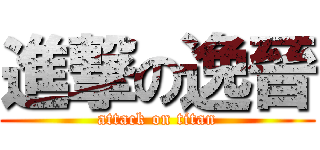 進撃の逸晉 (attack on titan)
