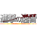 進撃の逸晉 (attack on titan)