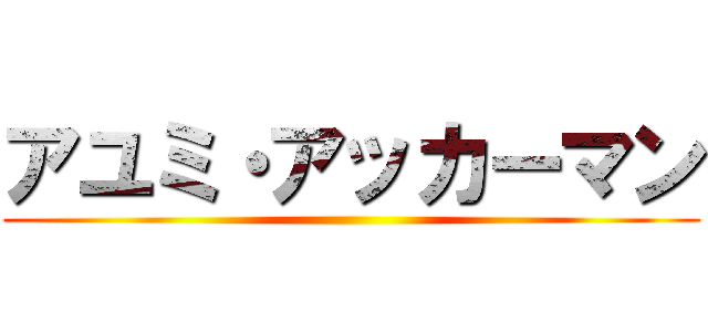 アユミ・アッカーマン ()