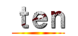 ｔｅｎ ()