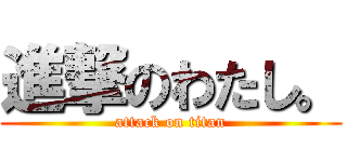 進撃のわたし。 (attack on titan)