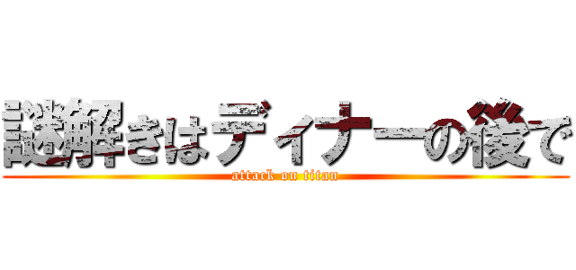 謎解きはディナーの後で (attack on titan)