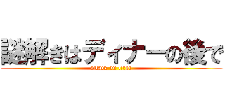 謎解きはディナーの後で (attack on titan)