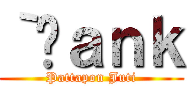｀ßａｎｋ (Pattapon Juti)