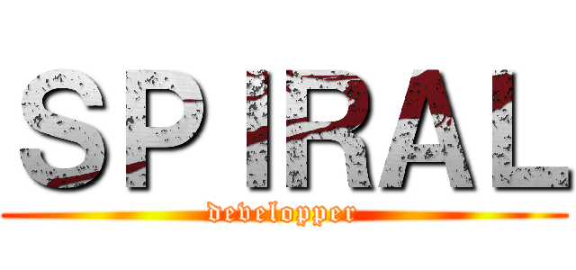 ＳＰＩＲＡＬ (developper)