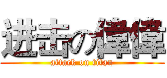 进击の偉偉 (attack on titan)