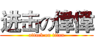 进击の偉偉 (attack on titan)