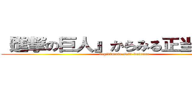 『進撃の巨人』からみる正当防衛論 (legitimate self-defence)