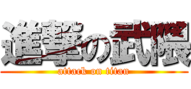 進撃の武隈 (attack on titan)