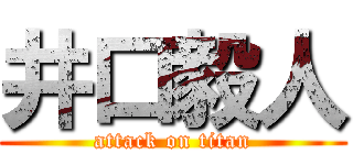 井口毅人 (attack on titan)