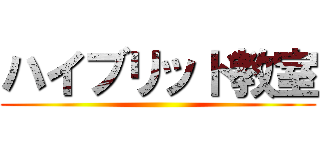 ハイブリッド教室 ()