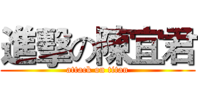 進擊の陳宜君 (attack on titan)