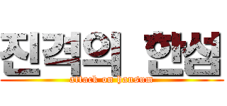 진격의 한섬 (attack on hansum)
