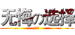 无悔の选择 (利威尔)