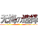 无悔の选择 (利威尔)