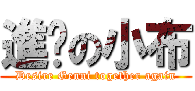 進擊の小布 (Desire Genni together again)