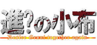 進擊の小布 (Desire Genni together again)