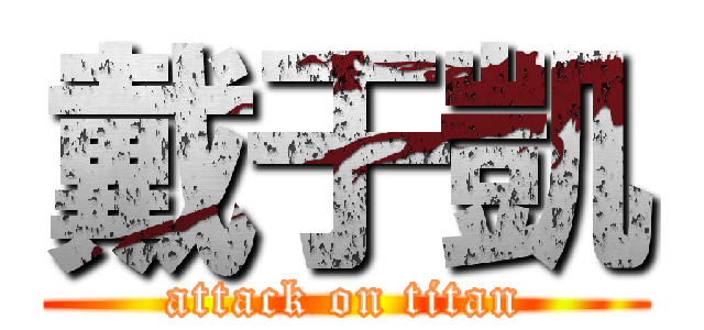 戴于凱 (attack on titan)