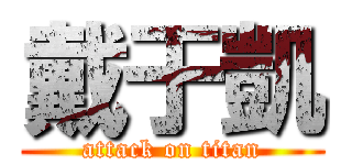 戴于凱 (attack on titan)