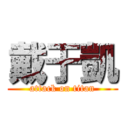 戴于凱 (attack on titan)