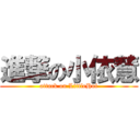 進撃の小依慧 (attack on LittleHui)