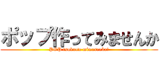 ポップ作ってみませんか (POP tsukutte mimasenka?)