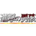 進撃の男孩 (attack on Li Xuan)
