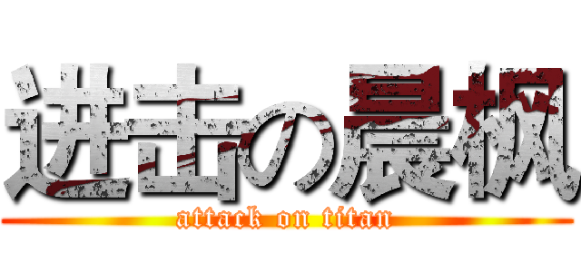 进击の晨枫 (attack on titan)