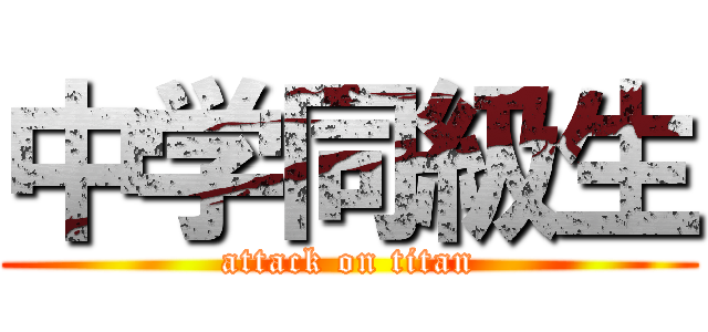 中学同級生 (attack on titan)