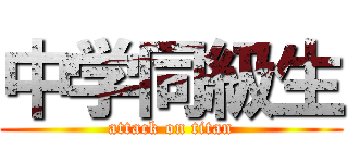 中学同級生 (attack on titan)